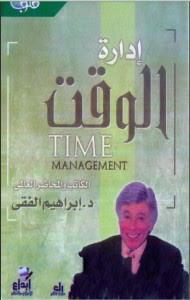 كتاب إدارة الوقت – إبراهيم الفقي