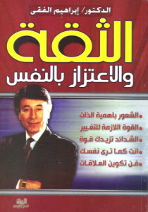 كتاب الثقة و الإعتزاز بالنفس – إبراهيم الفقي