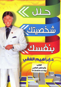 كتاب حلل شخصيتك بنفسك – ابراهيم الفقي