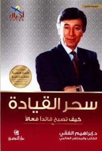 كتاب سحر القيادة – إبراهيم الفقي