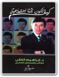 كتاب كيف تكون نجماً إجتماعياً – إبراهيم الفقي