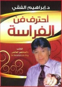 كتاب احترف فن الفراسة – إبراهيم الفقي
