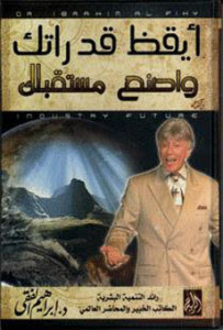 كتاب ايقظ قدراتك و اصنع مستقبلك – إبراهيم الفقي
