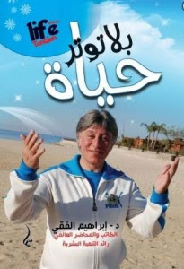 كتاب حياة بلا توتر – إبراهيم الفقي