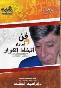 كتاب فن و أسرار إتخاذ القرار – إبراهيم الفقي