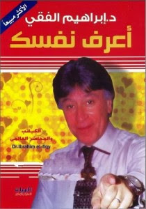 كتاب اعرف نفسك – إبراهيم الفقي