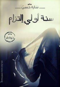 رواية سنة أولي إلتزام – سارة حسن