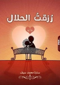 رواية رزقت الحلال – سارة محمد سيف