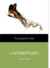 كتاب نظرية الفوضي – مقدمة قصيرة جدا – ليونارد سميث