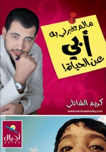 كتاب ما لم يخبرني به أبي عن الحياة – كريم الشاذلي