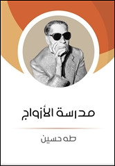 كتاب مدرسة الأزواج – طه حسين