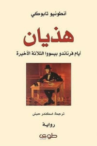 رواية هذيان – أنطونيو تابوكي