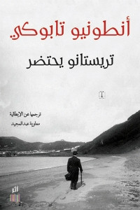 رواية تريستانو يحتضر – أنطونيو تابوكي