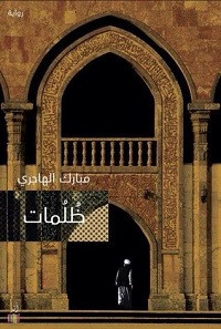 رواية ظلمات – مبارك الهاجري