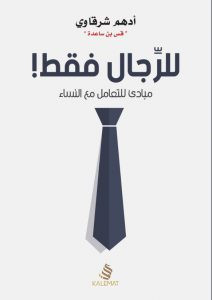 كتاب للرجال فقط (مباديء للتعامل مع النساء) – أدهم شرقاوي