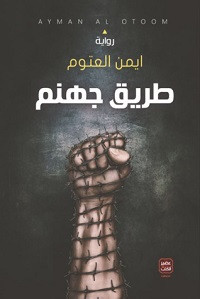 رواية طريق جهنم – أيمن العتوم