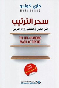 كتاب سحر الترتيب: الفن الياباني في التنظيم وإزالة الفوضى‎ – ماري كوندو