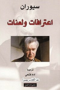 كتاب اعترافات ولعنات – إميل سيوارن