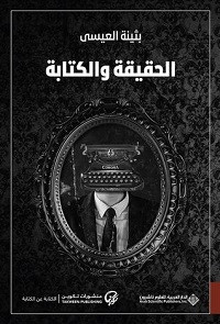 كتاب الحقيقة والكتابة – بثينة العيسي