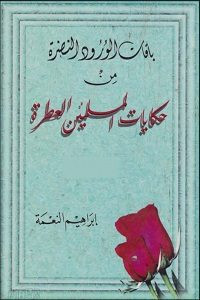 كتاب باقات الورود النضرة من حكايات المسلمين العطرة – إبراهيم النعمة