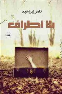 رواية بلا أطراف – تامر إبراهيم