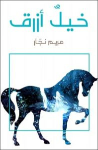 كتاب خيل أزرق – مريم نجار