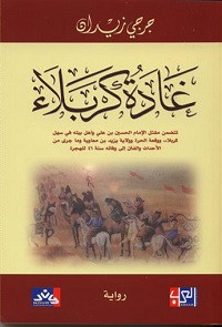 رواية غادة كربلاء – جرجي زيدان