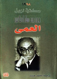 رواية العمي – جوزيه ساراماغو