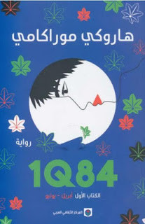 رواية 1Q84 الكتاب الأول – هاروكي موراكامي