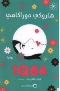 رواية 1Q84 الكتاب الثاني (يوليو – سبتمبر) – هاروكي موراكامي