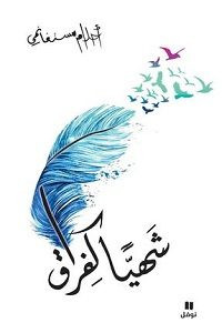 كتاب شهيا كفراق – أحلام مستغانمي