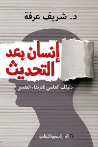 كتاب إنسان بعد التحديث – شريف عرفة