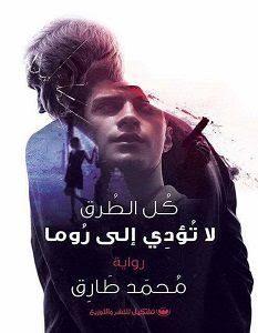 رواية كل الطرق لا تؤدي إلي روما – محمد طارق