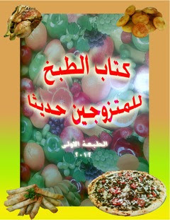 كتاب الطبخ للمتزوجين حديثا – خولة اللهيبي