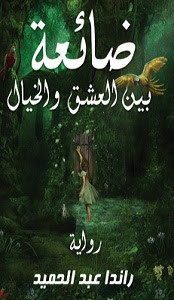 رواية ضائعة بين العشق و الخيال – راندا عبدالحميد