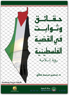كتاب حقائق و ثوابت في القضية الفلسطينية – محسن محمد صالح