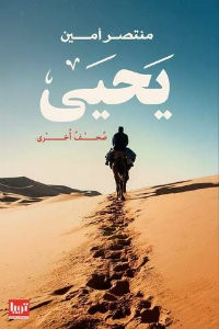 رواية يحيي – منتصر أمين