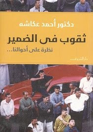كتاب ثقوب في الضمير – أحمد عكاشة
