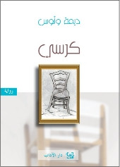 رواية كرسي – ديمة ونوس