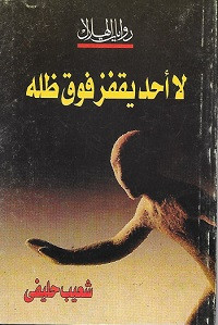 رواية لا أحد يقفز فوق ظله – شعيب حليفي