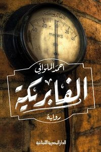 رواية الفابريكة – أحمد الملواني