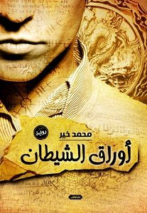 رواية أوراق الشيطان – محمد خير
