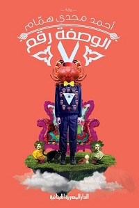 رواية الوصفة رقم 7 – أحمد مجدي همام