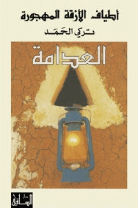 رواية أطياف الأزقة المهجورة: العدامة – تركي الحمد