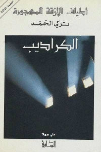 رواية أطياف الأزقة المهجورة: الكراديب – تركي الحمد