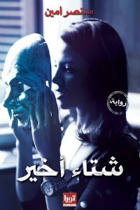 رواية شتاء أخير – منتصر أمين
