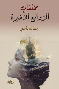 رواية مخلفات الزوابع الأخيرة – جمال ناجي
