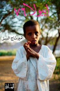 رواية إيبولا 76 – أمير تاج السر