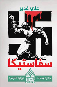 رواية سفاستيكا – علي غدير