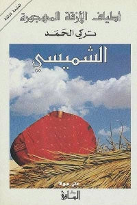 رواية أطياف الأزقة المهجورة: الشميسي – تركي الحمد